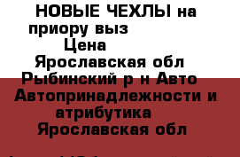 НОВЫЕ ЧЕХЛЫ на приору,выз 2110,2112 › Цена ­ 2 000 - Ярославская обл., Рыбинский р-н Авто » Автопринадлежности и атрибутика   . Ярославская обл.